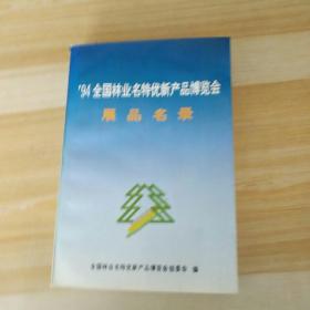 94全国林业名特优新产品博览会  展品名录