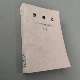 世界史 上册