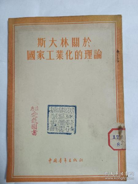 斯大林关于国家工业化的理论