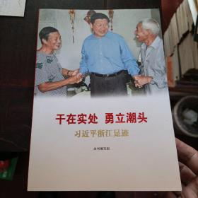 干在实处 勇立潮头——习近平浙江足迹