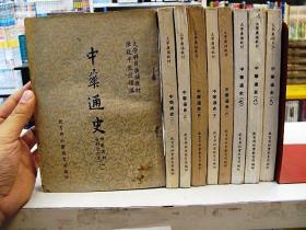 大學科目廣播教材《中華通史》9冊合售 