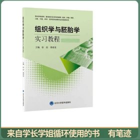组织学与胚胎学实习教程