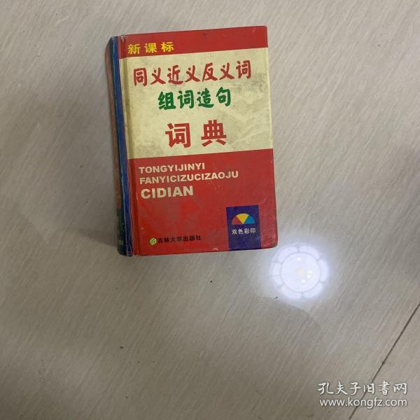 同义 近义 反义词 组词造句词典：新课标专用辞书