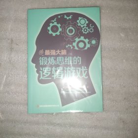 最强大脑：锻炼思维的逻辑游戏