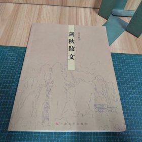 剑秋散文（作者签赠本）