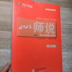 2025《师说》高中全程复习构想. 高三历史