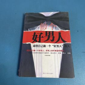 做个好男人 : 女人最欣赏的10种男人