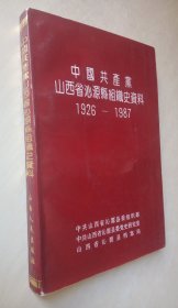 中国共产党山西省沁源县组织史资料 1926-1987