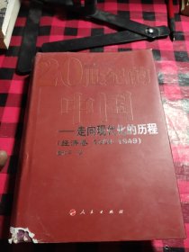 20世纪的中国走向现代化的历程：经济卷（1900-1949）