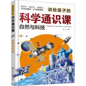 正版 讲给孩子的科学通识课 自然与科技 童心 编 化学工业出版社