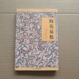 《故宫珍本丛刊》精选整理本丛书：梅花易数