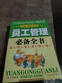 员工管理必备全书