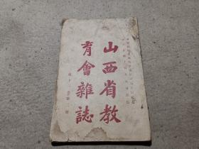 山西省教育会杂志 第十一卷·第三期 民国十四年  收刘俊 张友渔（张象鼎）陈绍武 郁敬之 许达年 友彝