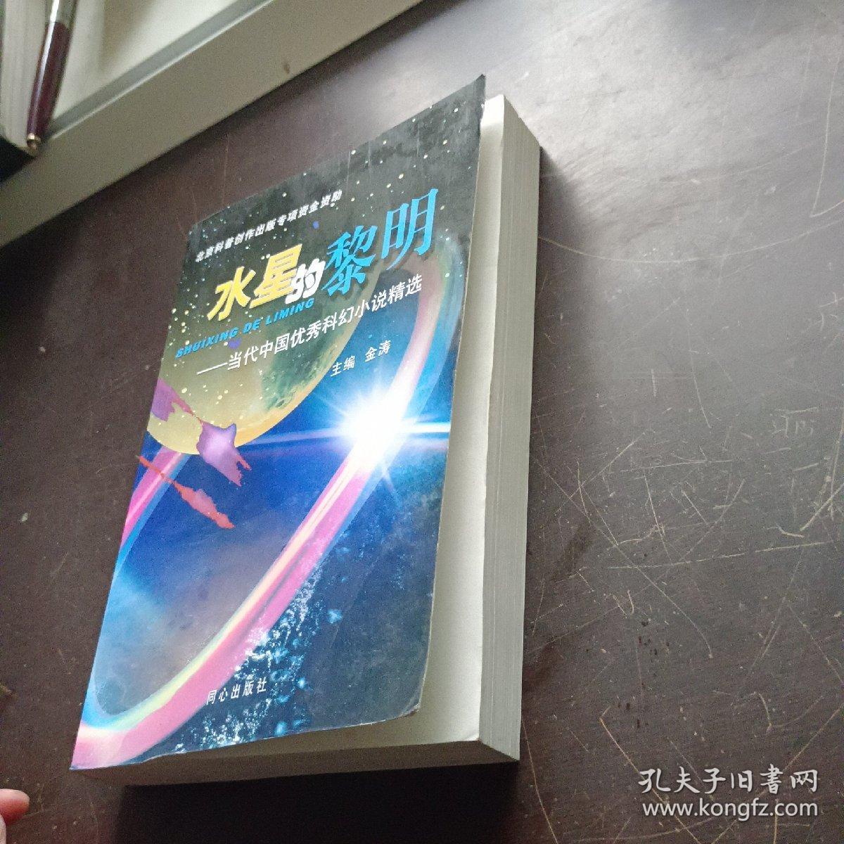 水星的黎明--当代中国优秀科幻小说精选