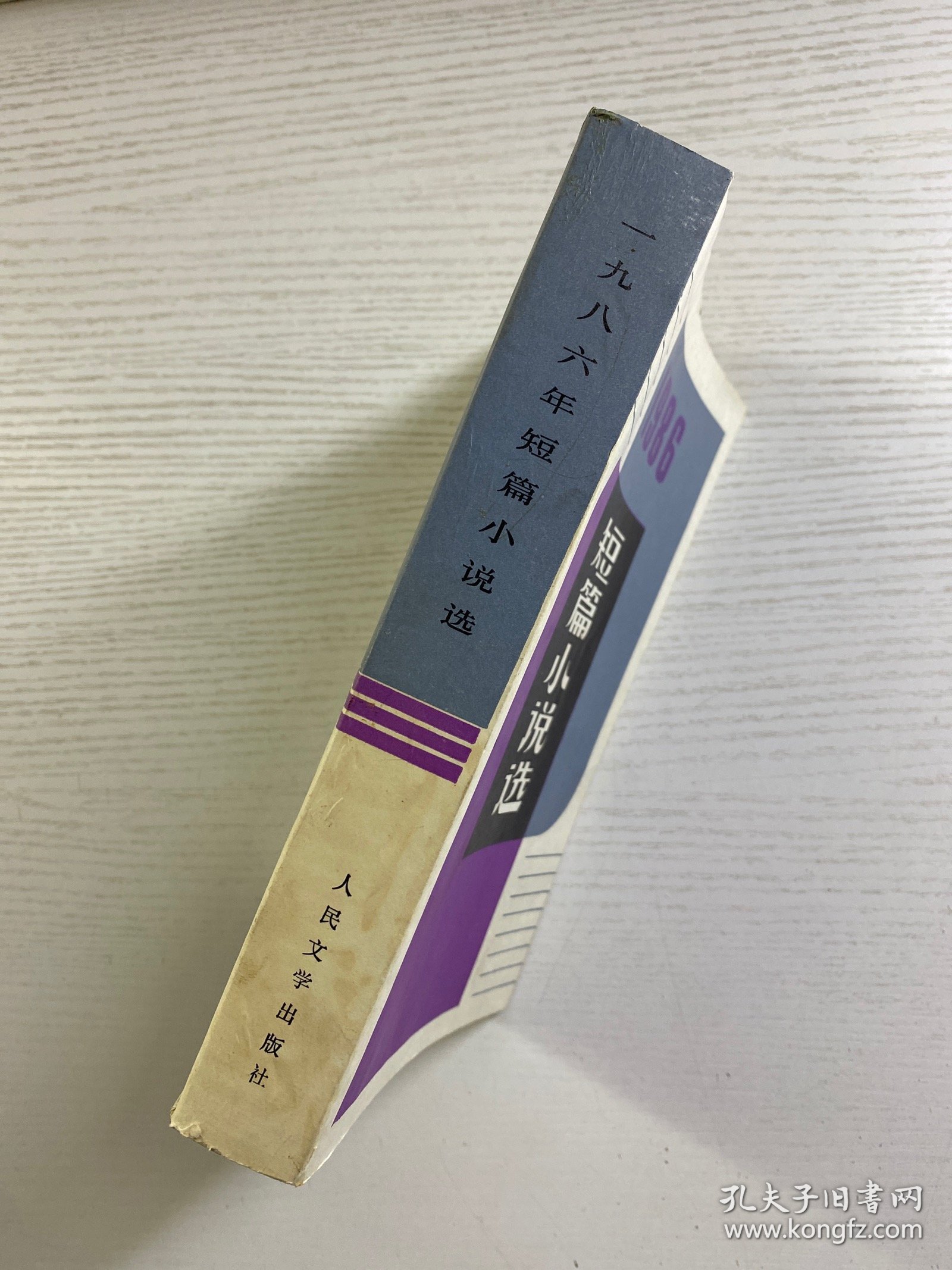 1986年短篇小说选（正版如图、内页干净）