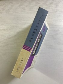 1986年短篇小说选（正版如图、内页干净）