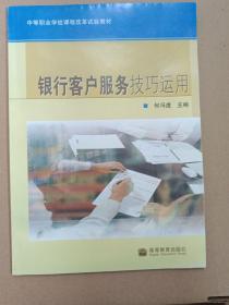 中等职业学校课程改革试验教材：银行客户服务技巧运用