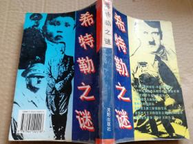 希特勒之谜