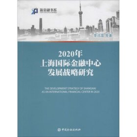 【正版书籍】2020年上海国际金融中心发展战略研究