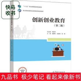 创新创业教育第二版张春青李家华高等教育出版社9787040563672