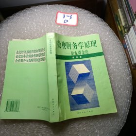 微观财务学原理 企业资金论（签赠）