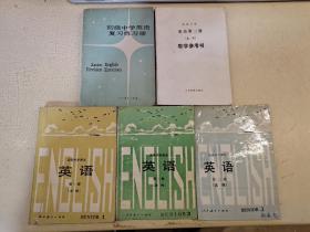 高级中学课本英语 1990年版 第一，二，三 全3册 +教学参考书，初级中学英语复习练习册 1984年版，共5册合售