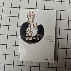 曾国藩智谋全书 挺经5