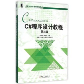 C#程序设计教程(第3版计算机基础课程系列教材)