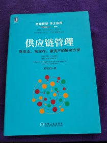 供应链管理：高成本、高库存、重资产的解决方案：Supply Chain Management: Solutions to High Cost, High Inventory and Asset Heavy Problems