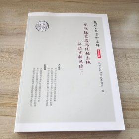 昆明文史资料选辑（第65辑）：昆明徐霞客游线标志地论证史料选编（一）