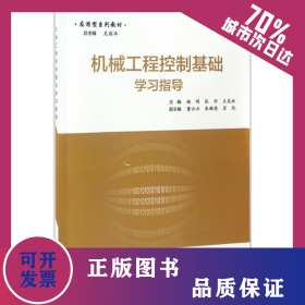 機(jī)械工程控制基礎(chǔ)學(xué)習(xí)指導(dǎo) 9787121307638