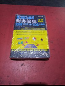 Excel财务管理必须掌握的208个文件与108个函数