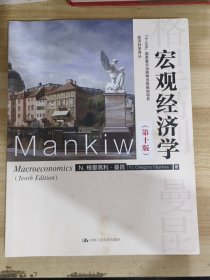 宏观经济学（第十版）（经济科学译丛；“十三五”国家重点出版物出版规划项目）