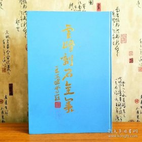 云峰刻石全集