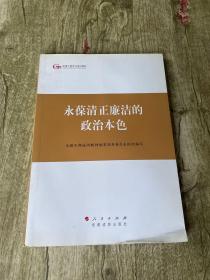 第四批全国干部学习培训教材：永葆清正廉洁的政治本色