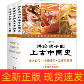 講給孩子的上古中國(guó)史 神話時(shí)代·傳說時(shí)代·夏商周故事(全3冊(cè))