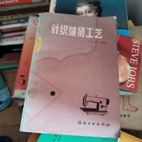 針織縫紉工藝