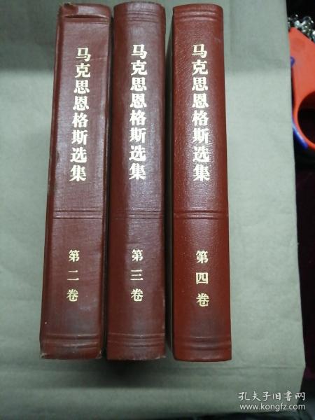 马克思恩格斯选集  2、3，4【3卷合售】精装