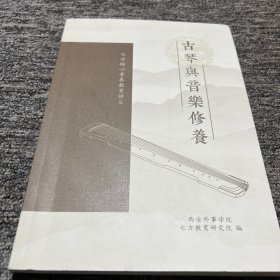 古琴与音乐修养