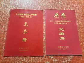 江西省体育后备人才培养(2003—2006年)光荣册、2010—2013年度江西省群众体育先进单位和先进个人光荣册【2份合售】