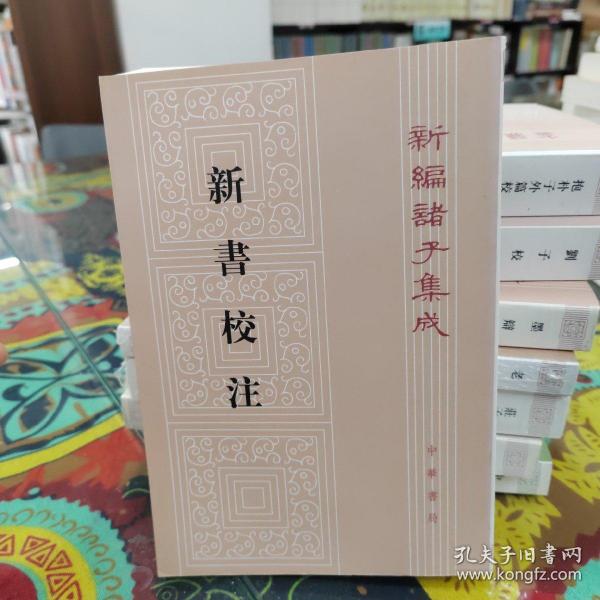 新书校注/新编诸子集成