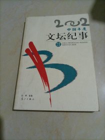 年选系列：2002中国年度文坛纪事