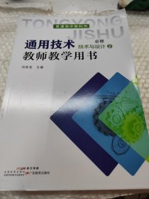 普通高中教科书 通用技术 必修 技术与设计.2 教师教学用书