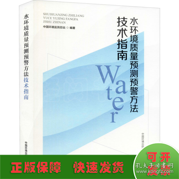 水环境质量预测预警方法技术指南