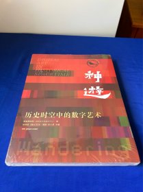 神游——历史时空中的数字艺术