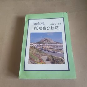 90年代托福高分技巧