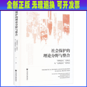 社会保护的理论分野与整合 "再商品化"互构论与"去商品化"权利论 王一 社会科学文献出版社