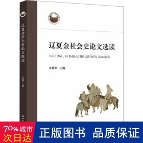 辽夏金社会史选读 史学理论 王善军主编 新华正版