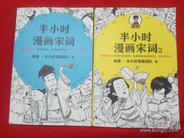 半小时漫画宋词（漫画科普开创者二混子新作！全网粉丝700万！别光笑！有考点！）