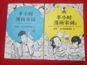 半小时漫画宋词（漫画科普开创者二混子新作！全网粉丝700万！别光笑！有考点！）